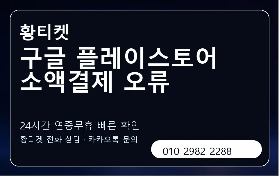 구글 플레이스토어 소액결제 오류 황티켓 캐러셀 2