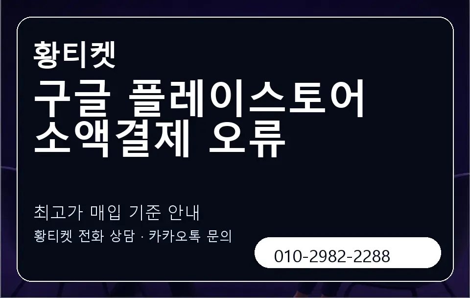 구글 플레이스토어 소액결제 오류 황티켓 캐러셀 3