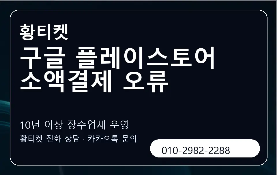 구글 플레이스토어 소액결제 오류 황티켓 캐러셀 5