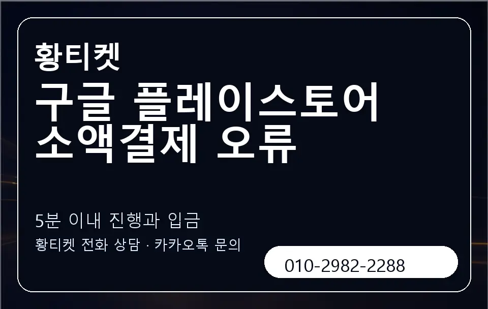 구글 플레이스토어 소액결제 오류 황티켓 캐러셀 6