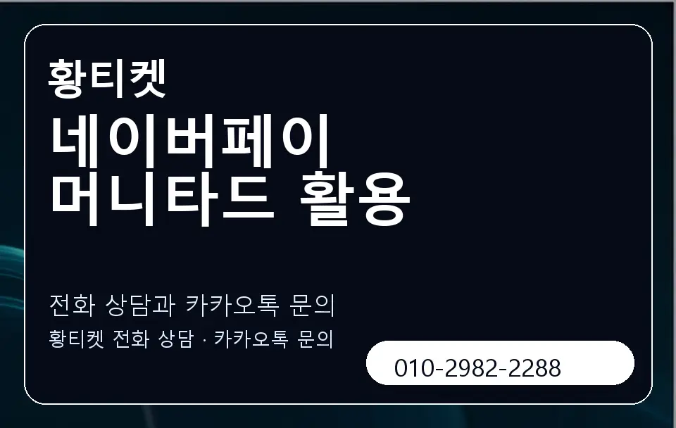 네이버페이 머니타드 활용 황티켓 캐러셀 1