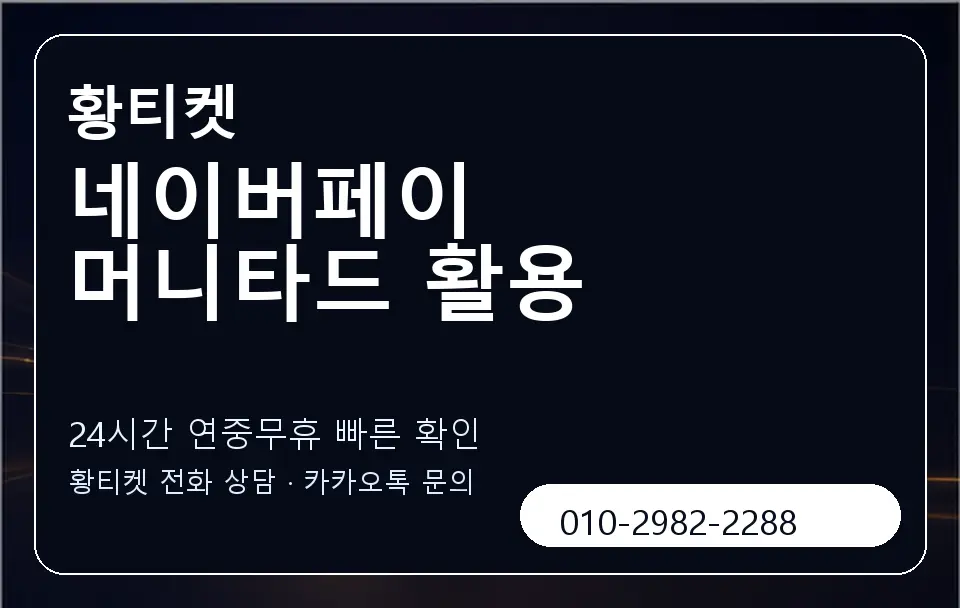 네이버페이 머니타드 활용 황티켓 캐러셀 2