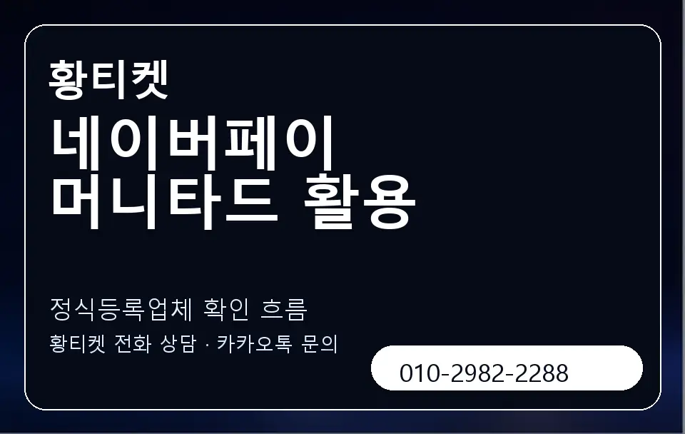 네이버페이 머니타드 활용 황티켓 캐러셀 4