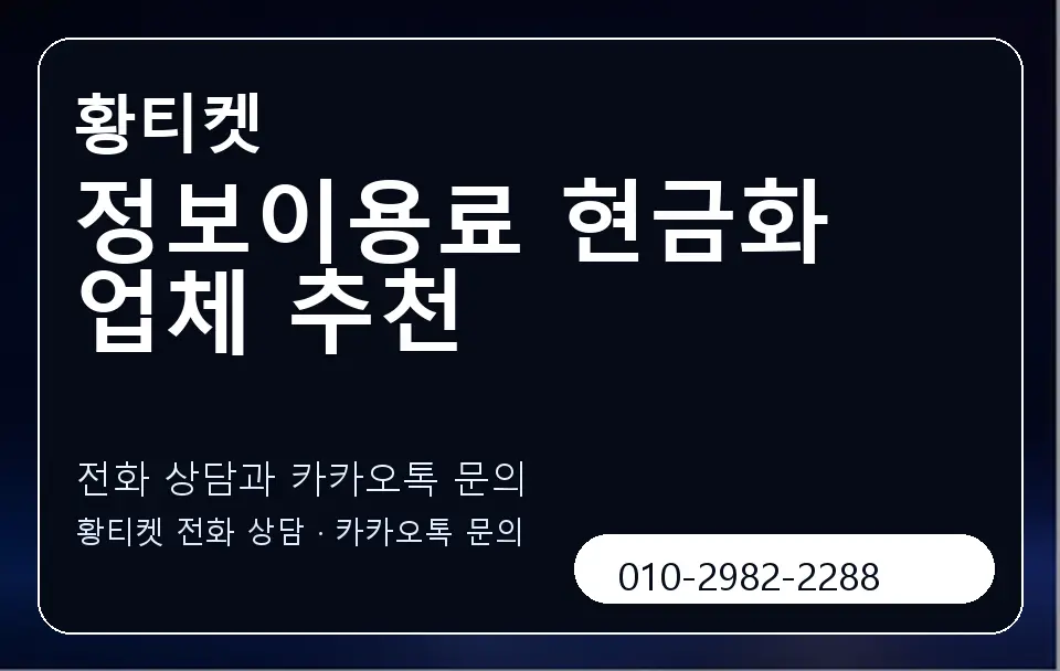 정보이용료 현금화 업체 추천 황티켓 캐러셀 1