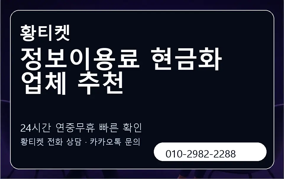 정보이용료 현금화 업체 추천 황티켓 캐러셀 2