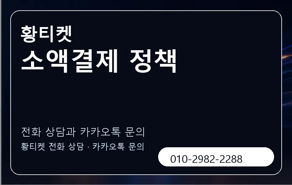 소액결제 정책 황티켓 캐러셀 1