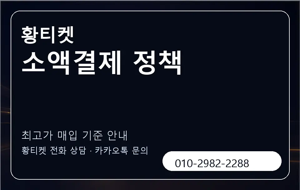 소액결제 정책 황티켓 캐러셀 3