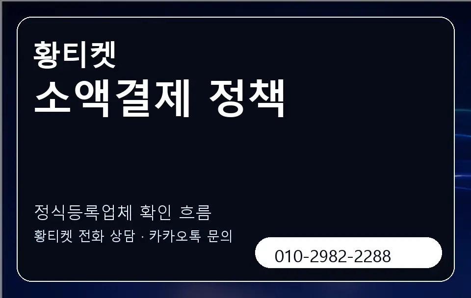소액결제 정책 황티켓 캐러셀 4
