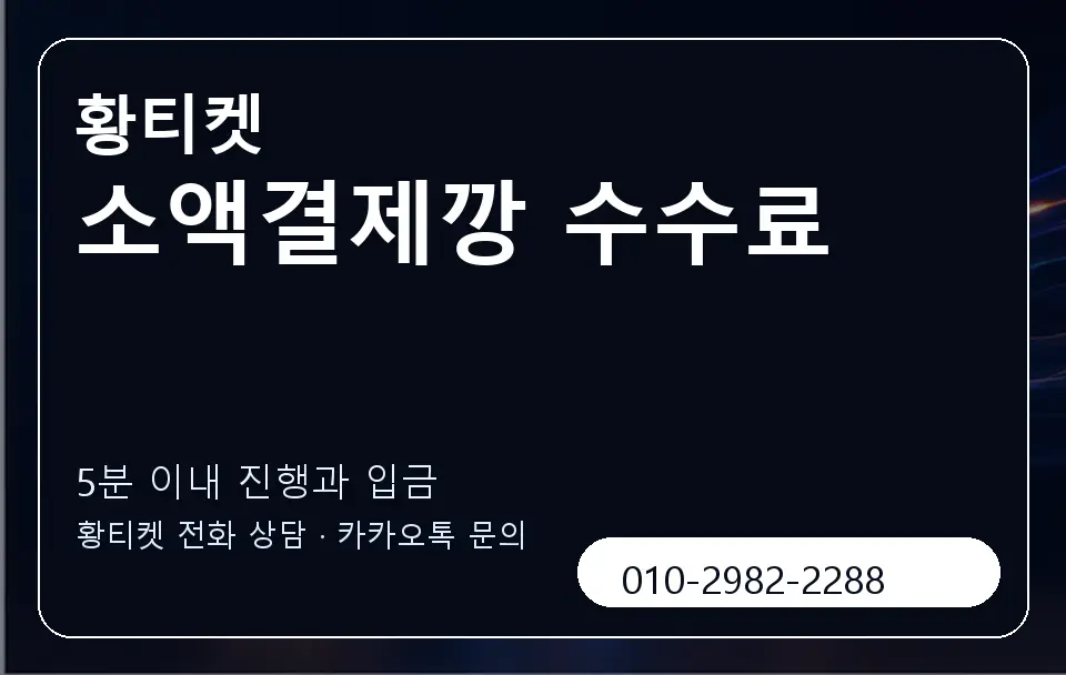 소액결제깡 수수료 황티켓 캐러셀 6