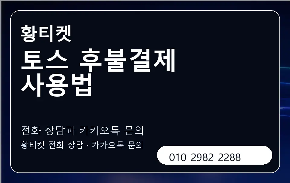 토스 후불결제 사용법 황티켓 캐러셀 1