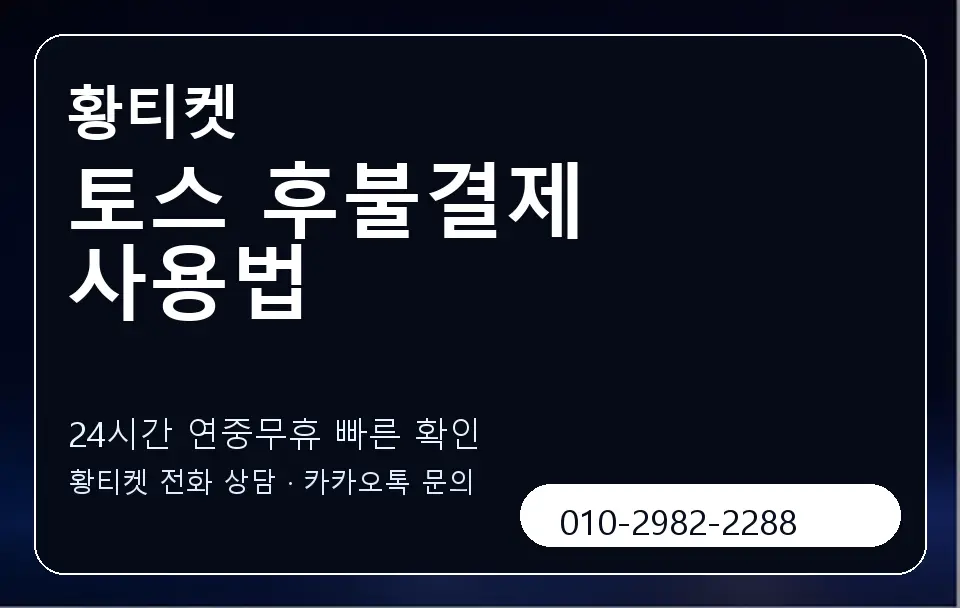 토스 후불결제 사용법 황티켓 캐러셀 2