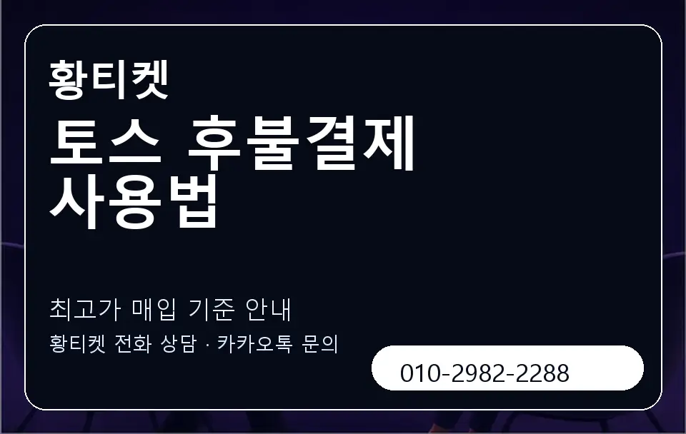 토스 후불결제 사용법 황티켓 캐러셀 3