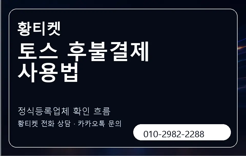 토스 후불결제 사용법 황티켓 캐러셀 4