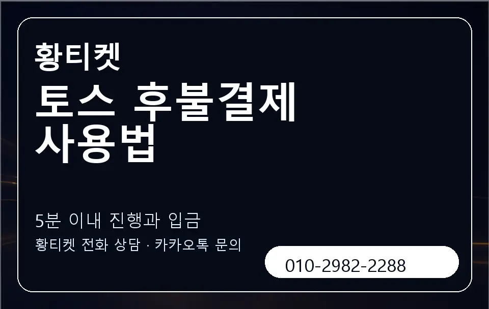 토스 후불결제 사용법 황티켓 캐러셀 6