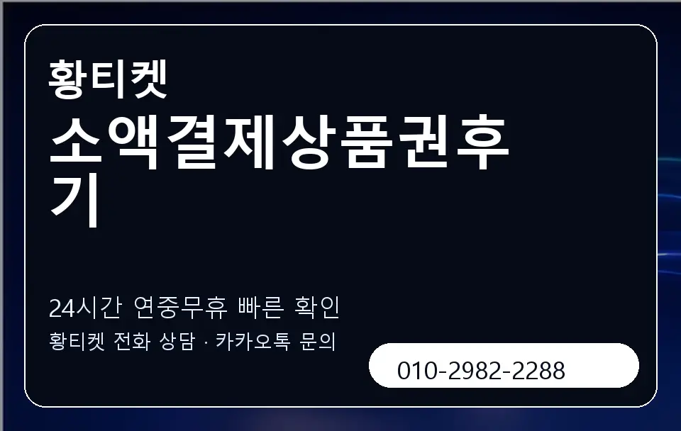 소액결제상품권후기 황티켓 캐러셀 2