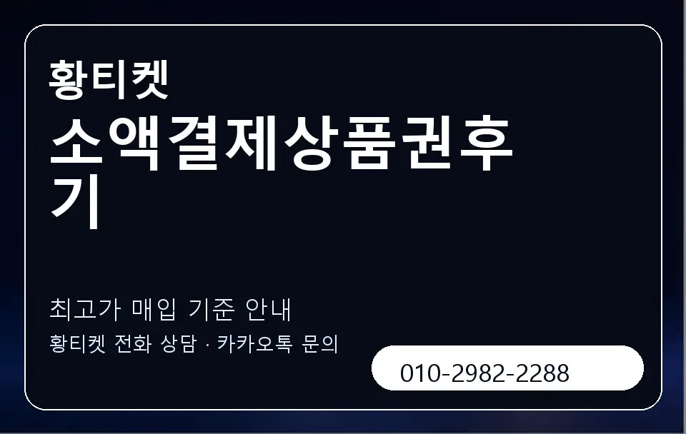 소액결제상품권후기 황티켓 캐러셀 3