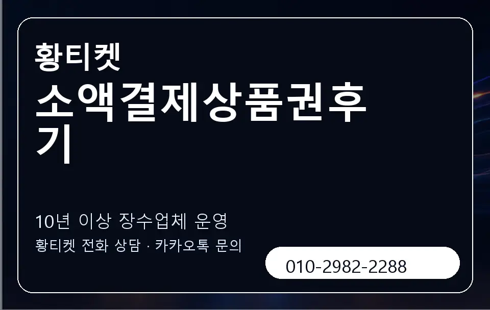 소액결제상품권후기 황티켓 캐러셀 5