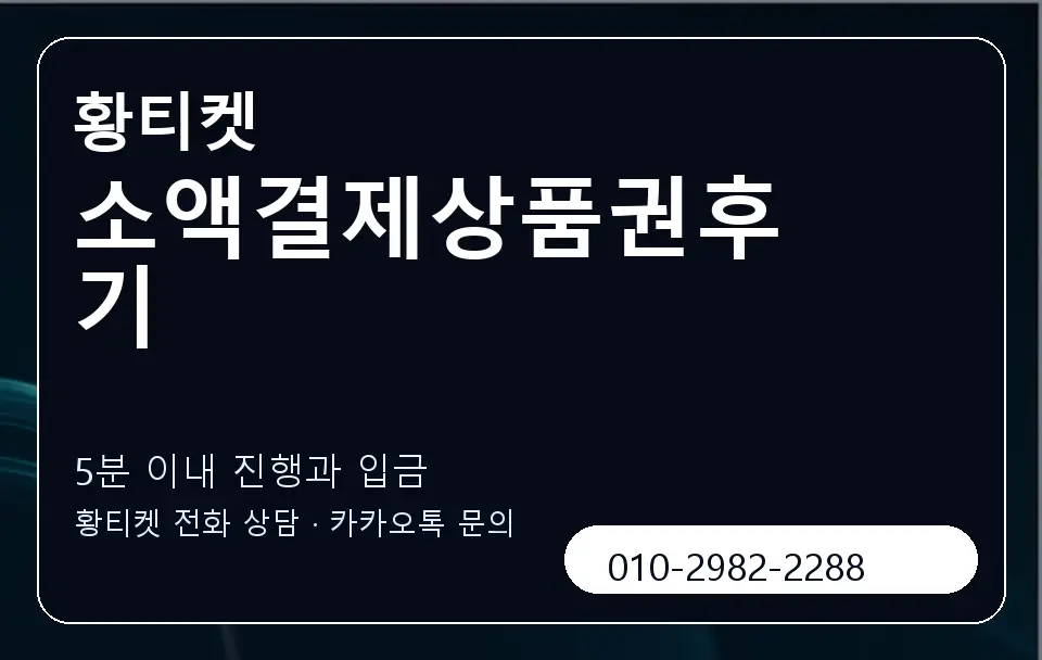 소액결제상품권후기 황티켓 캐러셀 6