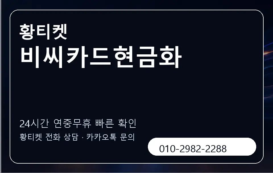 비씨카드현금화 황티켓 캐러셀 2
