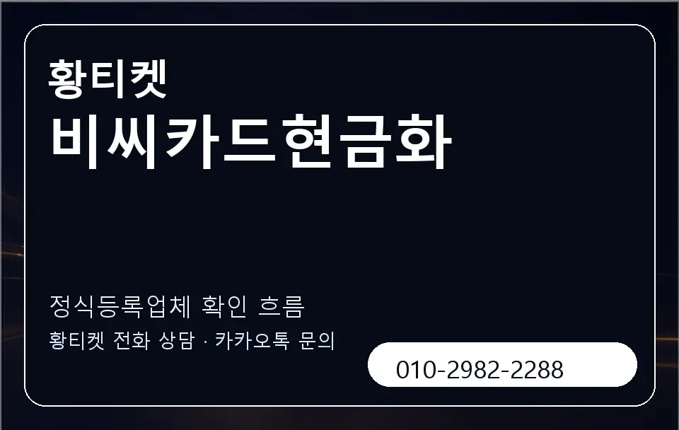 비씨카드현금화 황티켓 캐러셀 4