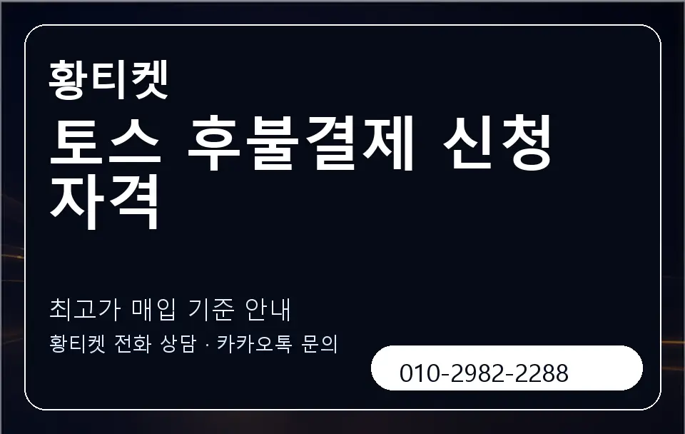 토스 후불결제 신청 자격 황티켓 캐러셀 3