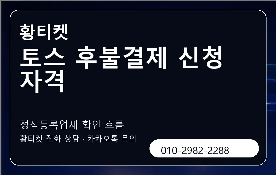 토스 후불결제 신청 자격 황티켓 캐러셀 4