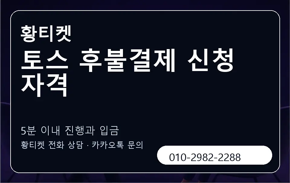 토스 후불결제 신청 자격 황티켓 캐러셀 6