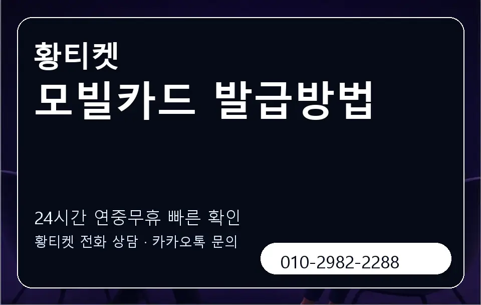 모빌카드 발급방법 황티켓 캐러셀 2