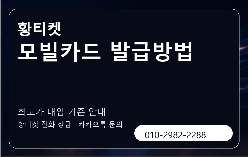 모빌카드 발급방법 황티켓 캐러셀 3