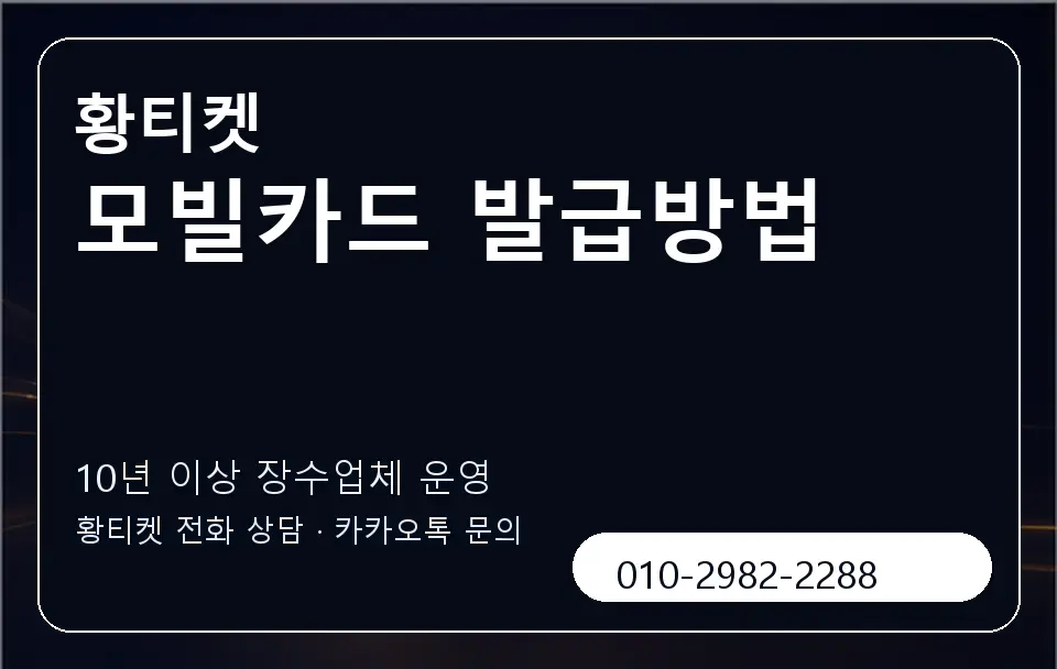 모빌카드 발급방법 황티켓 캐러셀 5