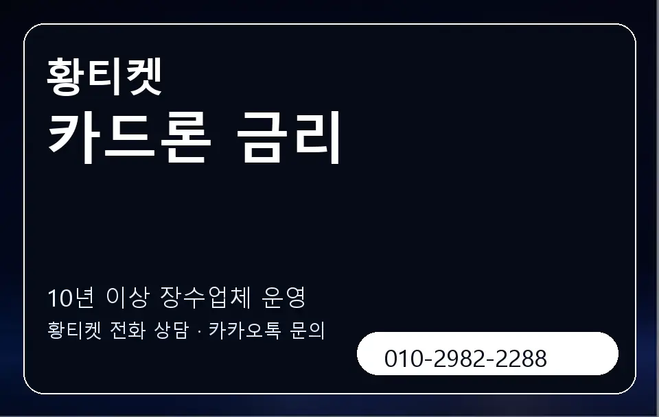 카드론 금리 황티켓 캐러셀 5