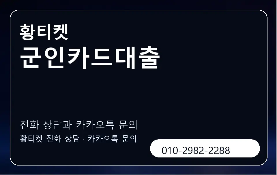 군인카드대출 황티켓 캐러셀 1