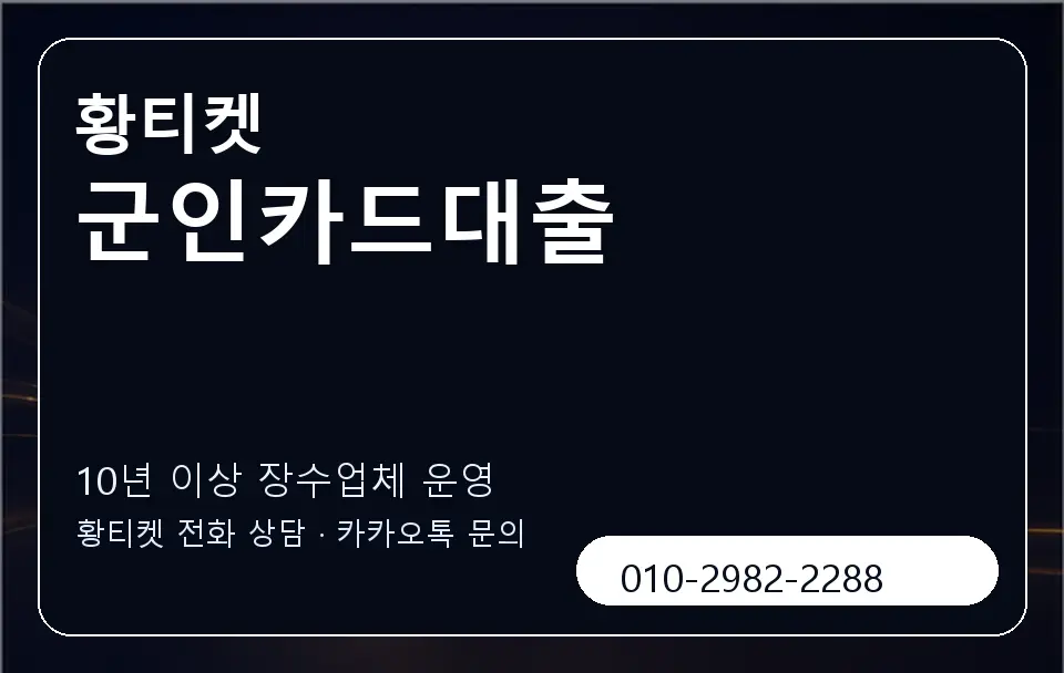 군인카드대출 황티켓 캐러셀 5