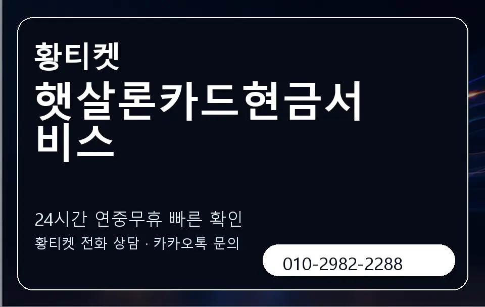 햇살론카드현금서비스 황티켓 캐러셀 2