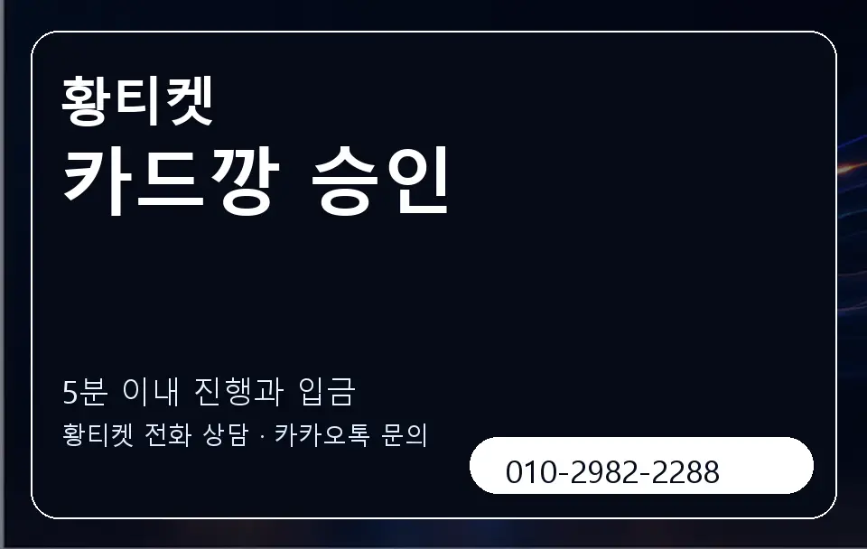 카드깡 승인 황티켓 캐러셀 6