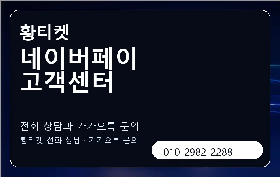 네이버페이 고객센터 황티켓 캐러셀 1