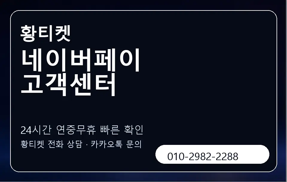 네이버페이 고객센터 황티켓 캐러셀 2