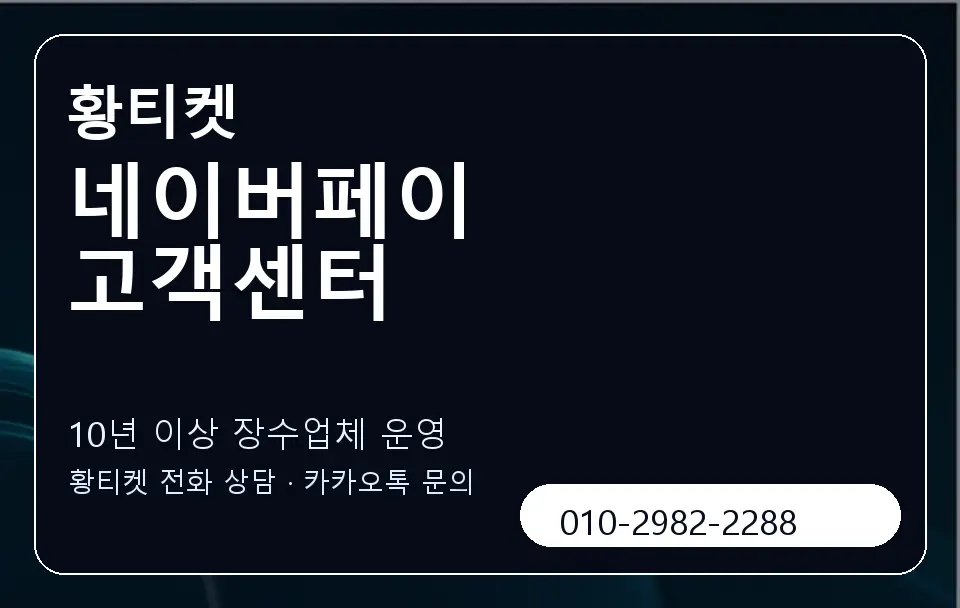 네이버페이 고객센터 황티켓 캐러셀 5