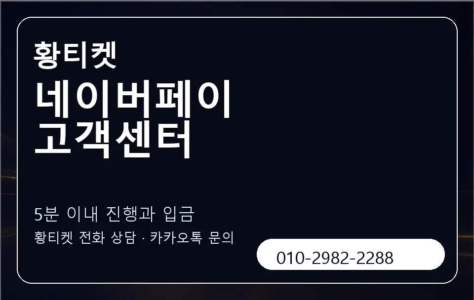 네이버페이 고객센터 황티켓 캐러셀 6
