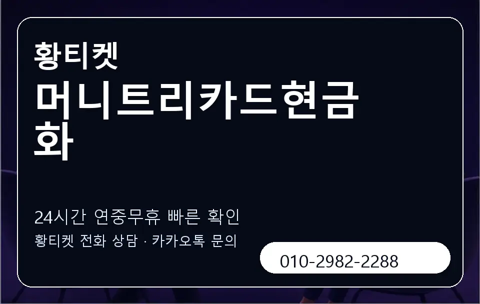 머니트리카드현금화 황티켓 캐러셀 2