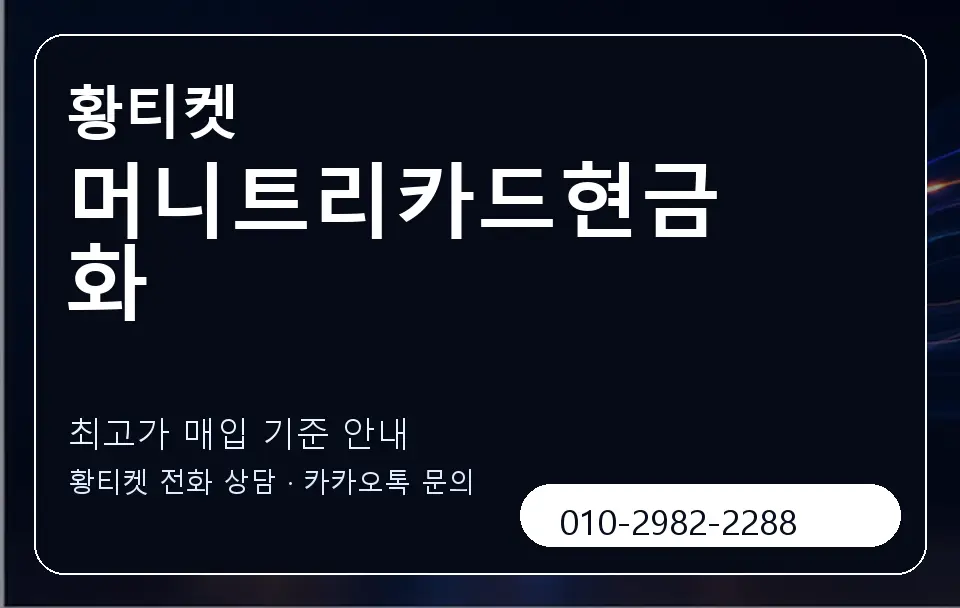 머니트리카드현금화 황티켓 캐러셀 3