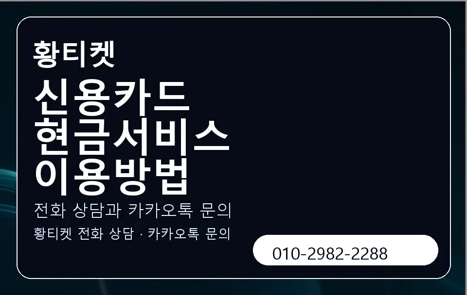 신용카드 현금서비스 이용방법 황티켓 캐러셀 1