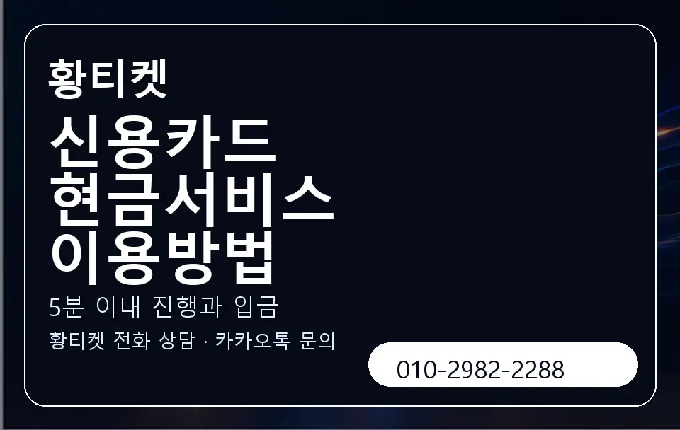 신용카드 현금서비스 이용방법 황티켓 캐러셀 6