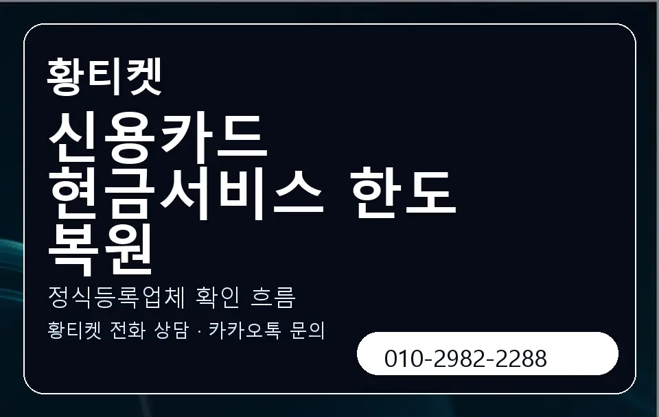 신용카드 현금서비스 한도 복원 황티켓 캐러셀 4
