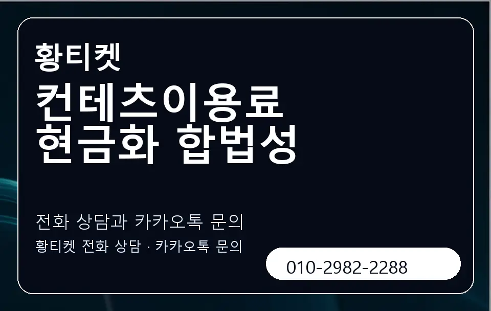 컨테츠이용료 현금화 합법성 황티켓 캐러셀 1