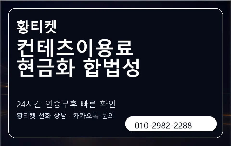 컨테츠이용료 현금화 합법성 황티켓 캐러셀 2