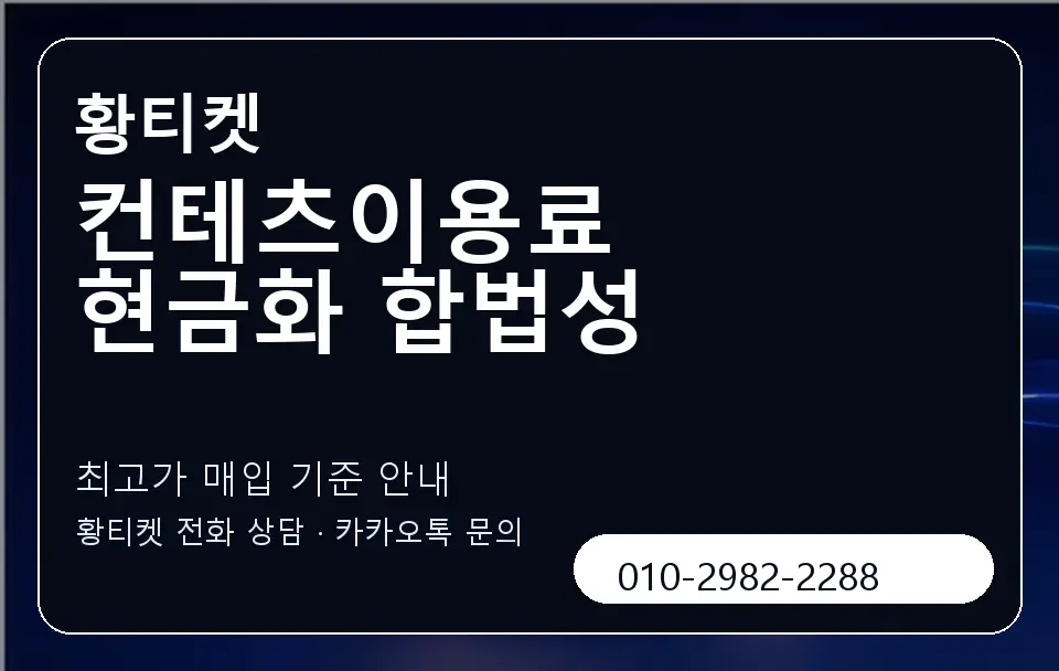 컨테츠이용료 현금화 합법성 황티켓 캐러셀 3
