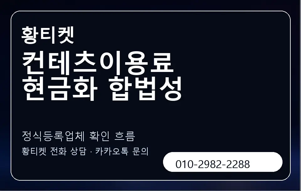 컨테츠이용료 현금화 합법성 황티켓 캐러셀 4