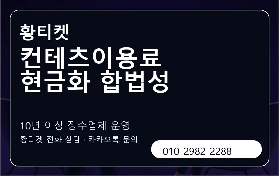 컨테츠이용료 현금화 합법성 황티켓 캐러셀 5