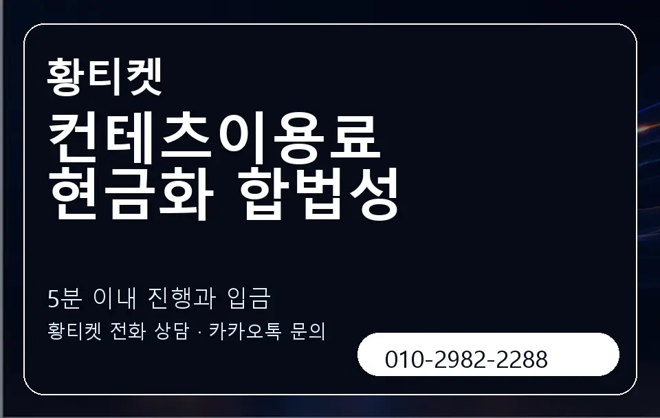 컨테츠이용료 현금화 합법성 황티켓 캐러셀 6